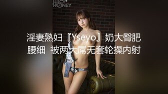 【极品媚黑❤️绿帽淫妻】淫妻熟妇『Yseyo』奶大臀肥腰细 约白人大学生群交内射 歌厅全裸开操 高清1080P原版