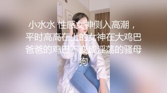 小水水 性感女神侧入高潮，平时高高在上的女神在大鸡巴爸爸的鸡巴下变成淫荡的骚母狗