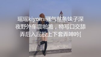 瑶瑶kiyomi骚气苗条妹子深夜野外车震啪啪，特写口交舔弄后入屁股上下套弄呻吟[