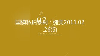 牛逼PUA大神从牵手到发生关系一步步勾引房东19岁女儿【欣怡】小可爱还在上学，从懵懂调教成小母狗肏喷水打野战