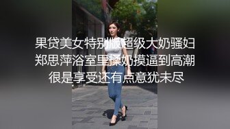 《顶级女神☀️重磅泄密》露脸才是王道！高颜长腿极品身材外围绿茶婊【野马】定制~洗澡紫薇打炮全自动你的女神有钱人的母狗 (9)