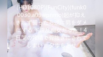 (HD1080P)(FunCity)(funk00030.a09wpnmo)起が抑えきれず襲ったら逆に男をダメにする ド淫乱痴女だった！4日間の搾精で骨抜きにされてしまい… 夕季ちとせ