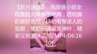 极品爆款身材【苏苏】一如既往钟情闺蜜表弟 翘挺圆乳 玩出白浆直接开操 无套抽插 淫叫好听刺激