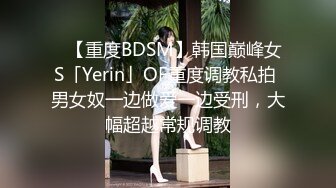 【新片速遞】 【另类稀缺❤️绳道馆】最新束缚艺术色影唯美私拍❤️把极品女神捆绑成粽子 请君品尝 极品身材 各种捆绑 高清720P原版 