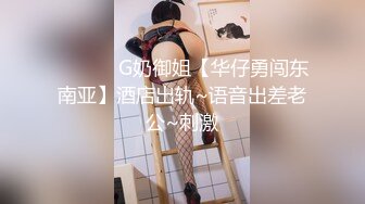 【骚妇小姐姐】，良家换妻，中年夫妻生活真精彩