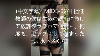 (中文字幕) [MIDE-924] 担任教師の僕は生徒の誘惑に負けて放課後ラブホで何度も、何度も、セックスしてしまった… 水卜さくら