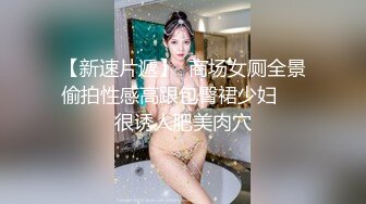 【新速片遞】  商场女厕全景偷拍性感高跟包臀裙少妇❤️很诱人肥美肉穴