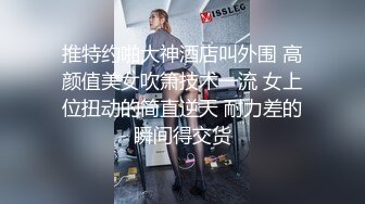 终极反差，穷人女神富人母狗，属性拉满，大神豪宅圈养极品性奴母狗日常调教，舔脚喝尿啪啪各种花样SM羞辱 (19)