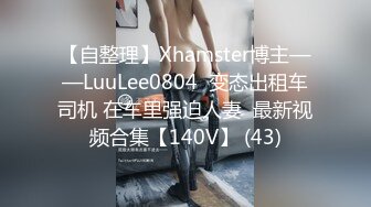 【自整理】Xhamster博主——LuuLee0804  变态出租车司机 在车里强迫人妻  最新视频合集【140V】 (43)