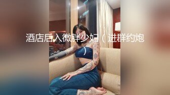 一只小阿狸，火辣性感好身材，满身纹身的风骚女镜头前展示，披肩长发揉奶摸逼，撅着屁股发骚，精彩不要错过