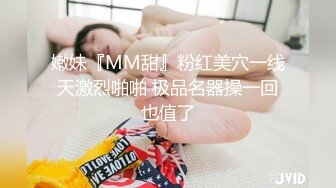 嫩妹『MM甜』粉红美穴一线天激烈啪啪 极品名器操一回也值了