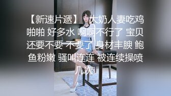 小蕾丝大骚逼操起来异常爽舒服！（往下拖动查看联系方式与约炮渠道）