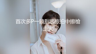 【新片速遞】清纯眼镜娘小姐姐✅纤纤美腿玲珑身段劲爆完美身材，纯欲长筒白袜 攻速拉满让小妹妹体验极致的快乐！