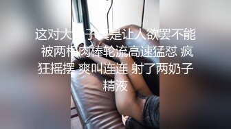 这对大奶子真是让人欲罢不能 被两根肉棒轮流高速猛怼 疯狂摇摆 爽叫连连 射了两奶子精液