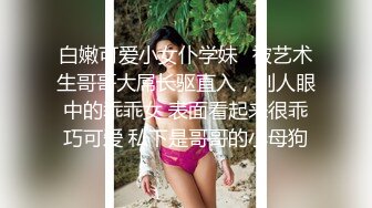 核弹来袭【萝莉少御姐我多有】一场3位小妹被操，最后双插，被几个大鸡巴围攻，白嫩玉体遭了老罪 (3)