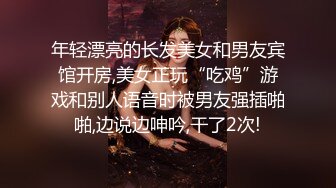 年轻漂亮的长发美女和男友宾馆开房,美女正玩“吃鸡”游戏和别人语音时被男友强插啪啪,边说边呻吟,干了2次!