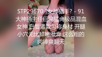 【新片速遞】  小胖哥酒店约炮身材火爆的美女同事换上情趣丝网啪啪啪完美露脸