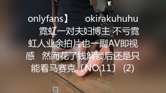 onlyfans】❤️okirakuhuhu❤️霓虹一对夫妇博主 不亏霓虹人业余拍片也一副AV即视感   然而花了钱解锁后还是只能看马赛克〔NO.11〕 (2)