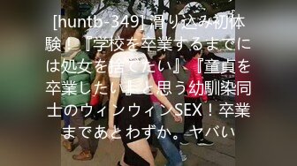 [huntb-349] 滑り込み初体験！『学校を卒業するまでには処女を捨てたい』『童貞を卒業したい』と思う幼馴染同士のウィンウィンSEX！卒業まであとわずか。ヤバい