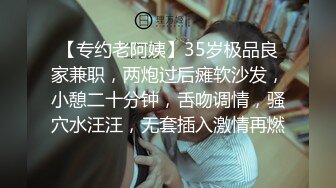 【专约老阿姨】35岁极品良家兼职，两炮过后瘫软沙发，小憩二十分钟，舌吻调情，骚穴水汪汪，无套插入激情再燃