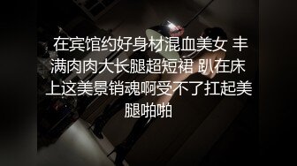 第二炮 深夜极品少女来访 捆绑调教 道具自慰玩穴水汪汪 胴体粉嫩小尤物配合淫荡