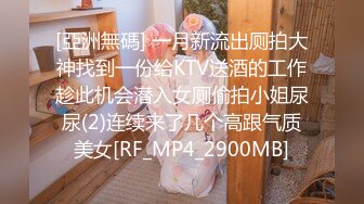 [亞洲無碼] 一月新流出厕拍大神找到一份给KTV送酒的工作趁此机会潜入女厕偷拍小姐尿尿(2)连续来了几个高跟气质美女[RF_MP4_2900MB]