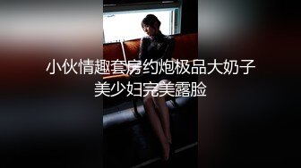 清纯、阳光、开朗活跃青春美女-刘X琪-被富二代男友酒店爆艹,身材真的顶