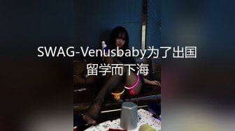 90后白嫩小女友害羞不讓拍，豐滿極品饅頭逼，騷起來也是不要不要的