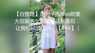 【自整理】歪把子肉棒vs欧美大屁股熟女，谁能战到最后，让我们拭目以待！【84V】 (36)