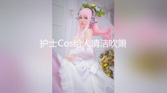 护士Cos给人清洁吹箫