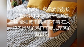 ⭐甜美小淫娃⭐极品麦当劳接待的兼职小学妹 第一视角黑丝 全程被干到神志不清 在大鸡巴爸爸的鸡巴下变成淫荡的骚母狗