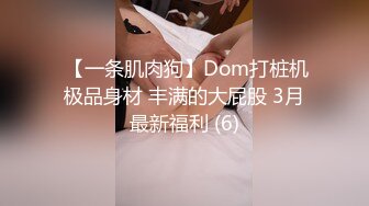  【一条肌肉狗】Dom打桩机极品身材 丰满的大屁股 3月最新福利 (6)