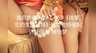 猫爪影像 MMZ-059《优等生的生理辅导》色狼老师催眠诱奸得逞-林怡梦