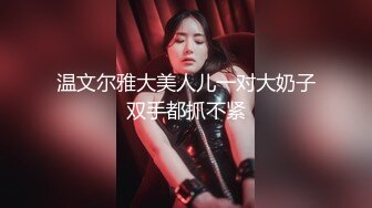 温文尔雅大美人儿一对大奶子双手都抓不紧