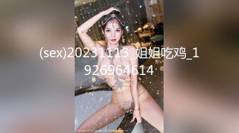 (sex)20231113_姐姐吃鸡_1926964614