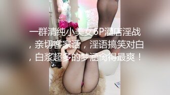 STP28723 ED Mosaic 潮吹女神巨乳研儿（24岁）+补习班老师小鱼（24岁）2女对四男6P大混战