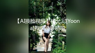 【AI换脸视频】林允儿[Yoona]拘束凌辱啪啪