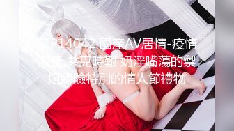 自购原版MJ空姐⭐人美奶大粉嫩逼⭐各种创意新玩法花样百出