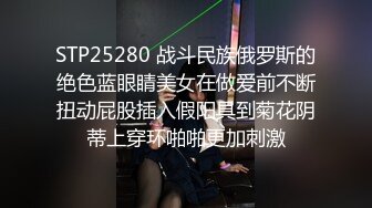 STP25280 战斗民族俄罗斯的绝色蓝眼睛美女在做爱前不断扭动屁股插入假阳具到菊花阴蒂上穿环啪啪更加刺激