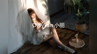 OnlyFan 小丽