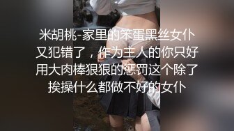 婦科聖手約幼稚園結識的氣質美少婦酒店白日宣淫＆與輕孰肉感人妻偷情互舔撕裂黑絲各種姿勢暴肏等 720p