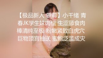 【极品新人 萝莉】小千绪 青春JK学生妹肉偿 生涩舔食肉棒清纯至极 粉嫩紧致白虎穴 巨物顶宫抽送 蜜鲍泛滥成灾