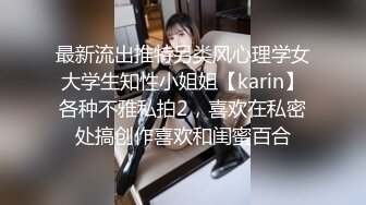 最新流出推特另类风心理学女大学生知性小姐姐【karin】各种不雅私拍2，喜欢在私密处搞创作喜欢和闺蜜百合