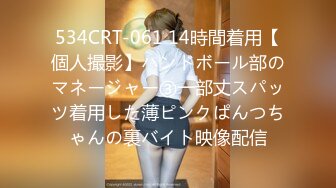 534CRT-061 14時間着用【個人撮影】ハンドボール部のマネージャー③一部丈スパッツ着用した薄ピンクぱんつちゃんの裏バイト映像配信