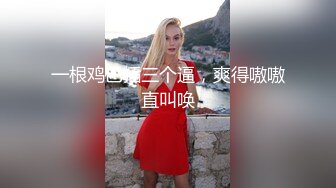 看，梦中女神撒尿了【可盐可甜】太美了完美身材比例~白皙肌肤~混圆美乳~晃啊晃