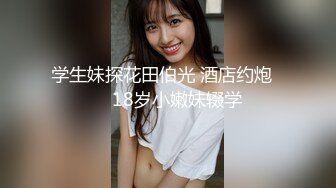 全程露脸，漂亮苗条小姨子约会姐夫，爱抚舌吻互舔边缠绵边脱太真实，娇小身材抱起来猛搞还有语言刺激，内射妹子欲仙欲死