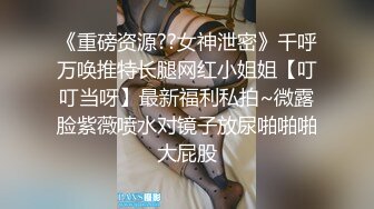 最新知名推特博主『骚师妹』大尺度性爱私拍流出 极致白虎粉嫩美穴 漂亮靓乳 满分100身材 高清720P版