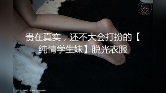 贵在真实，还不大会打扮的【纯情学生妹】脱光衣服