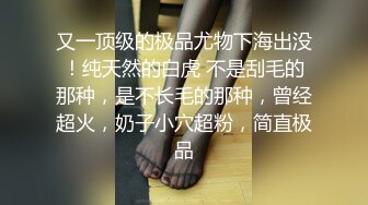 新生代平台一姐【泡泡咕】 颜值吊打全场  收益榜榜眼  极品小仙女  这场有特写  小鲍鱼诱人超粉