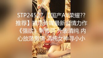 STP24527 【国产AV荣耀??推荐】猫爪传媒最新剧情力作《强欲》刺青师 外表清纯 内心放荡激情 清纯女神寻小小